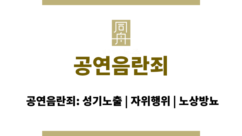 공연음란죄