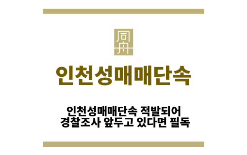 인천성매매단속