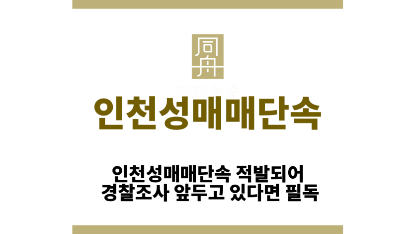 인천성매매단속