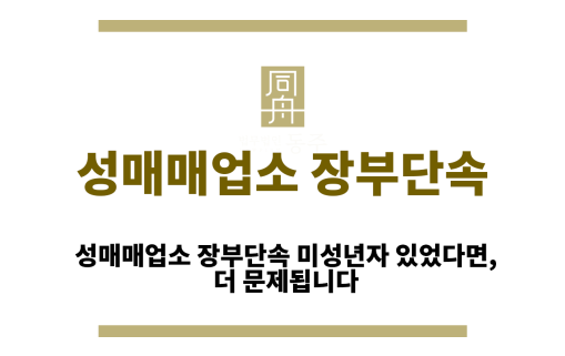 성매매업소 장부단속