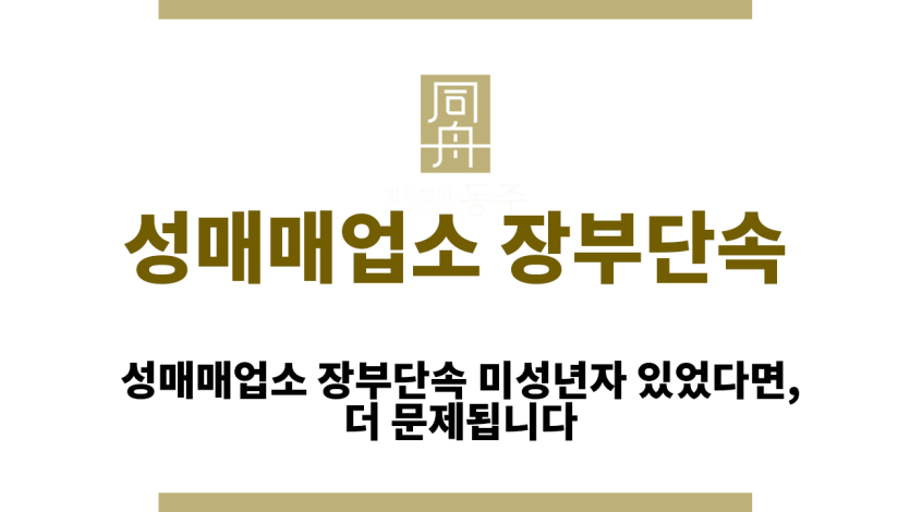 성매매업소 장부단속