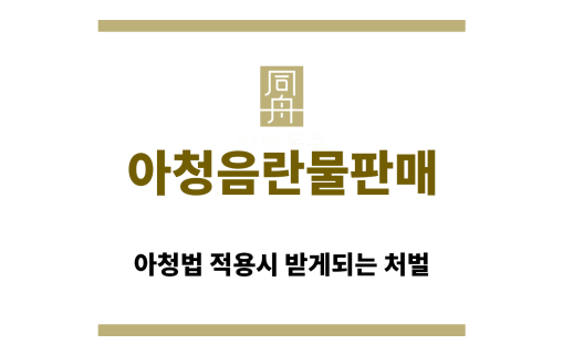 ＂아청음란물판매“