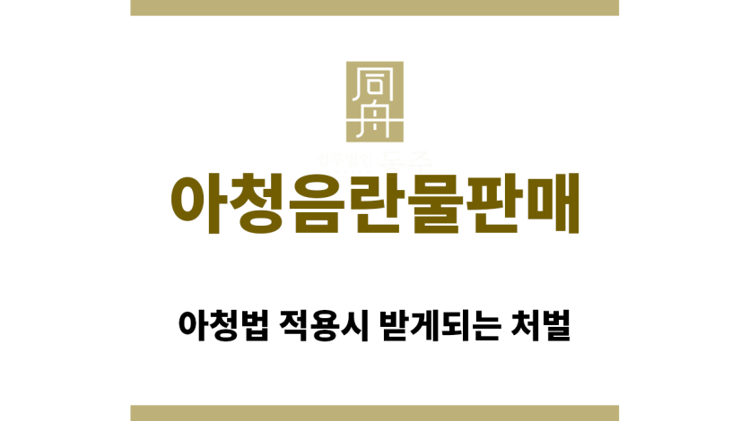 ＂아청음란물판매“
