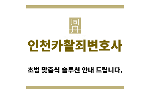 ＂인천카촬죄변호사“