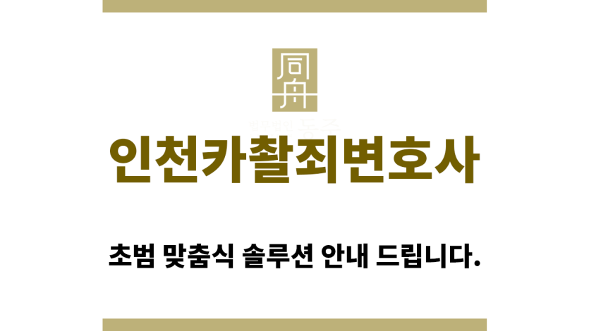 ＂인천카촬죄변호사“