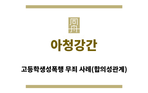 ＂아청강간“