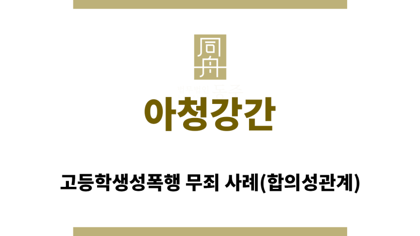 ＂아청강간“