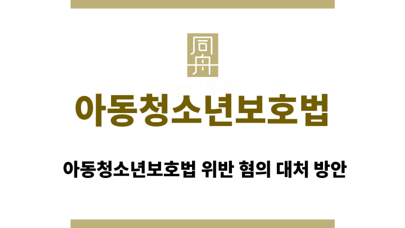 아동청소년보호법