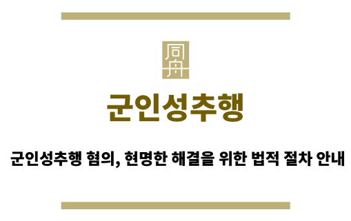 군인성추행