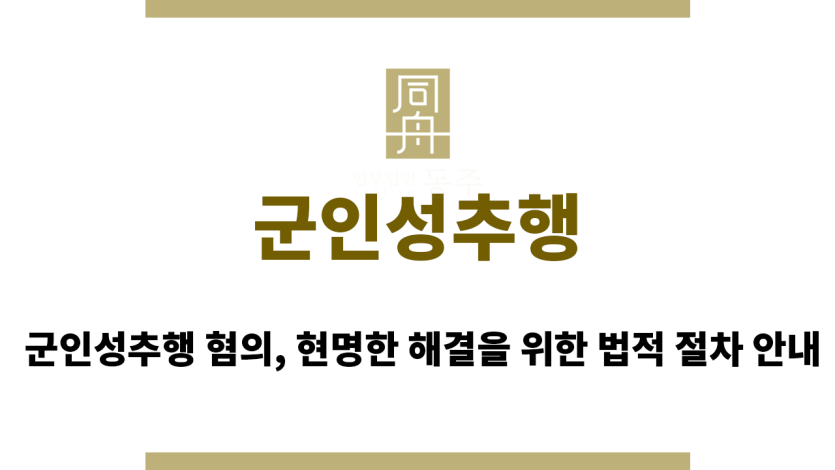 군인성추행