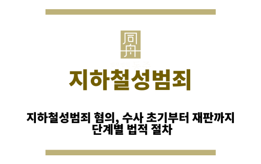 지하철성범죄