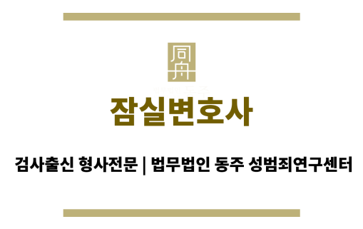 잠실변호사 초기 수사부터 혐의없음 성공 사례, 24시간 전문 상담