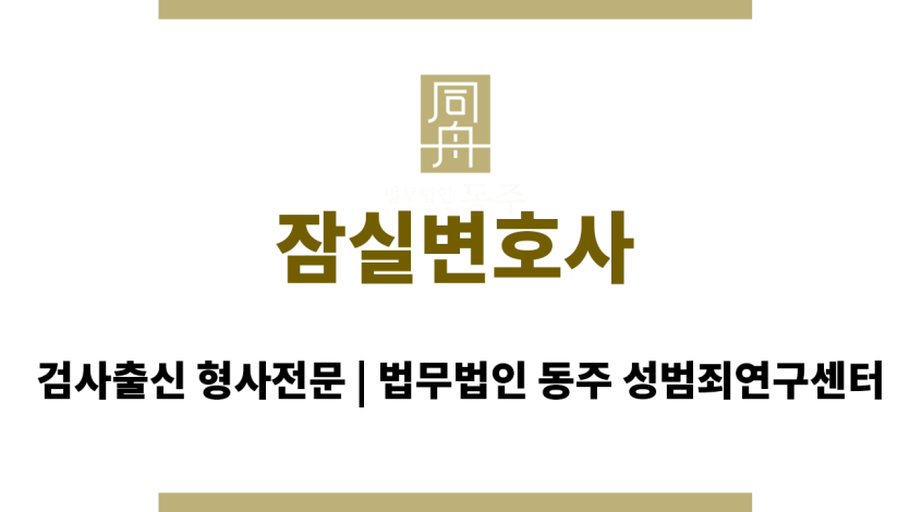 잠실변호사 초기 수사부터 혐의없음 성공 사례, 24시간 전문 상담