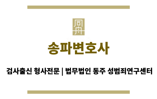 송파변호사 법적 조력, 초기 대응 중요성 강조 및 맞춤 해결 방안 제시