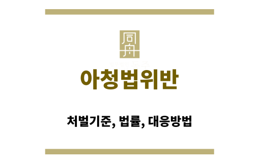 아청법위반