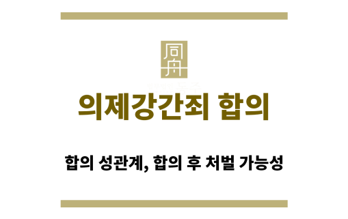 미성년자와 성관계 시 법적 처벌 기준과 형량 설명