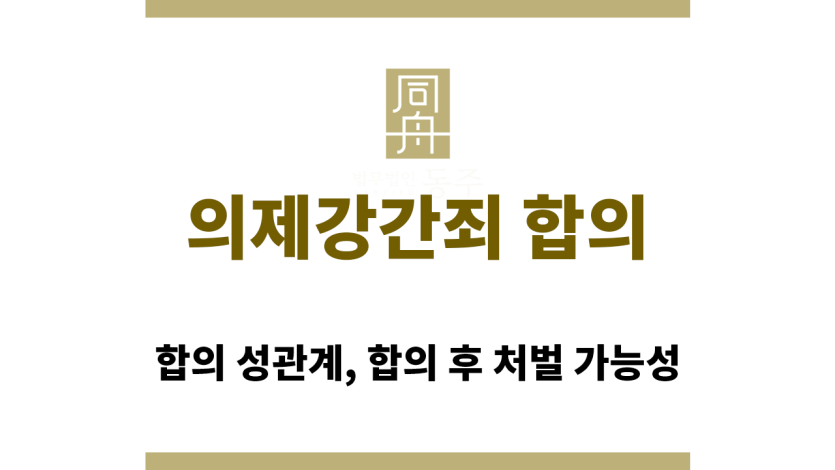 미성년자와 성관계 시 법적 처벌 기준과 형량 설명
