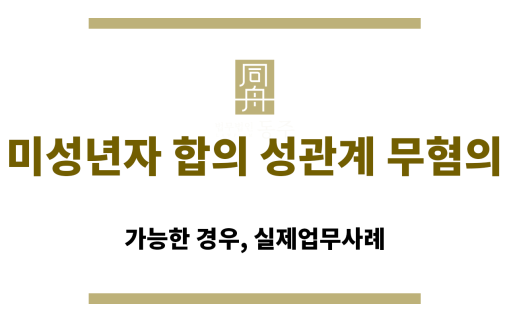 미성년자 합의 성관계 무혐의 여부에 대한 법적 기준 설명