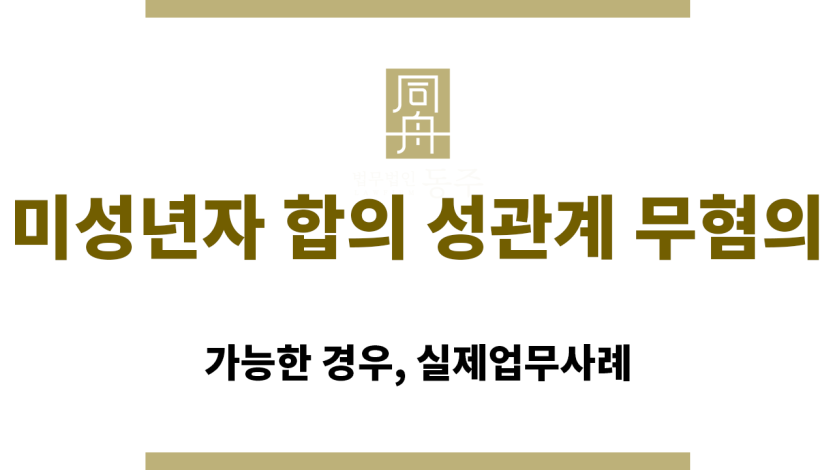 미성년자 합의 성관계 무혐의 여부에 대한 법적 기준 설명