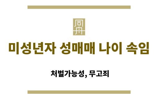 미성년자 성매매 나이 속임