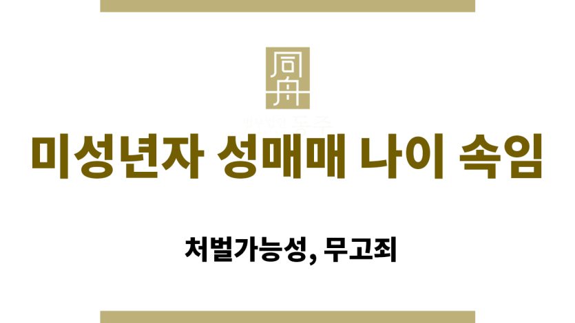미성년자 성매매 나이 속임