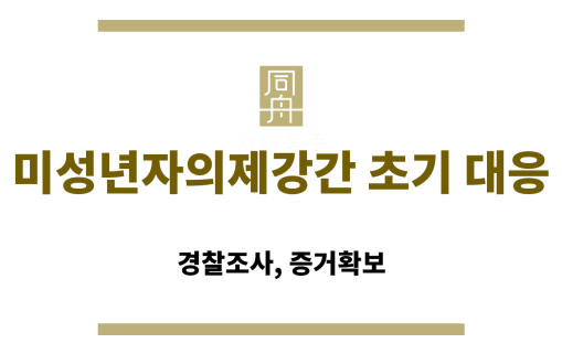 “미성년자의제강간