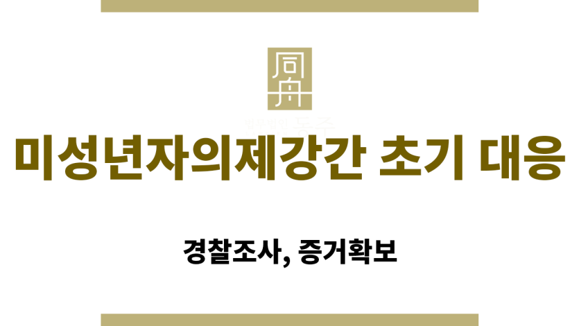“미성년자의제강간