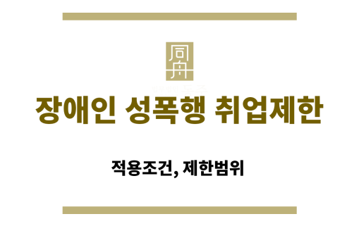 성범죄로 인한 취업제한 대상 직업 및 기관 정리