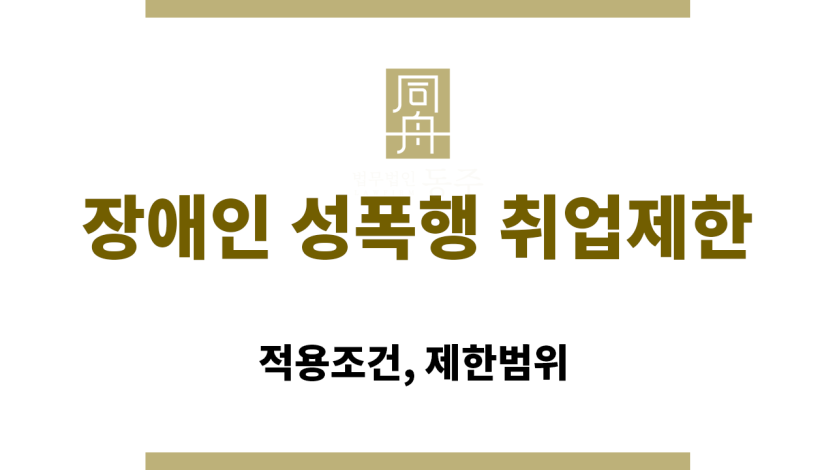성범죄로 인한 취업제한 대상 직업 및 기관 정리