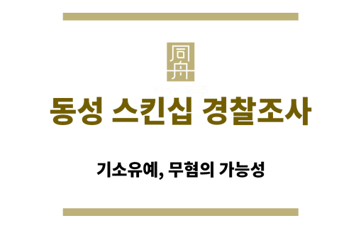 동성 스킨십 경찰조사 대응 전략