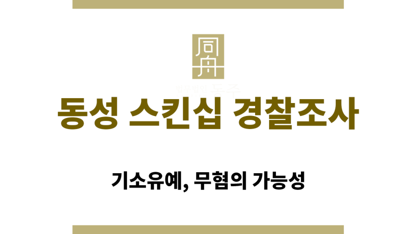 동성 스킨십 경찰조사 대응 전략