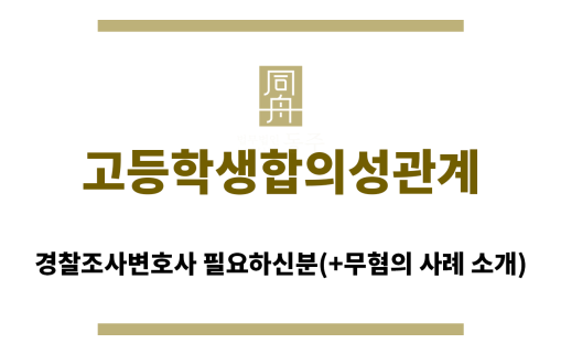 ＂고등학생합의성관계“