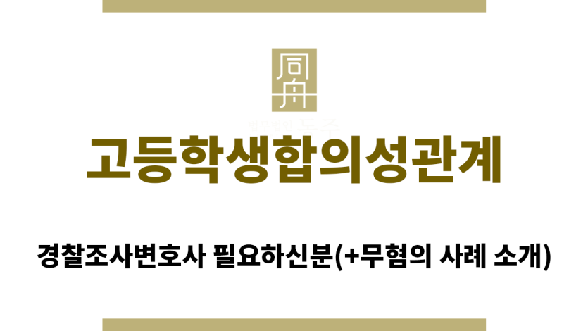 ＂고등학생합의성관계“