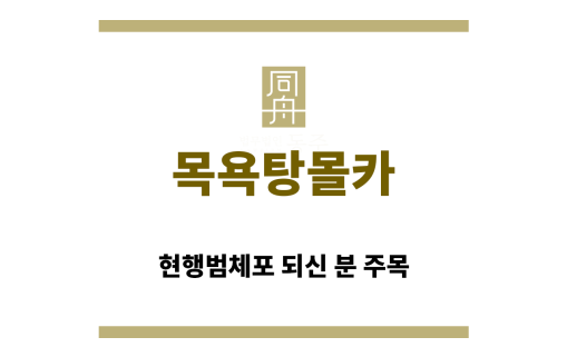 ＂목욕탕몰카“