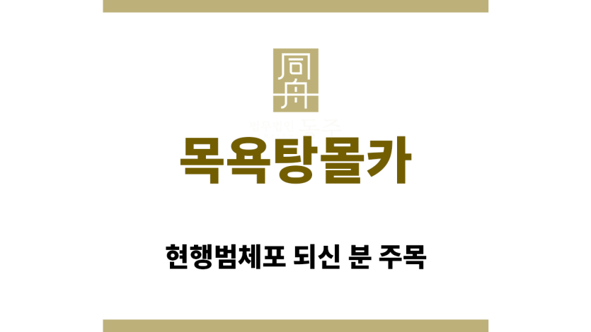 ＂목욕탕몰카“