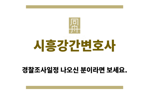 ＂시흥강간변호사“