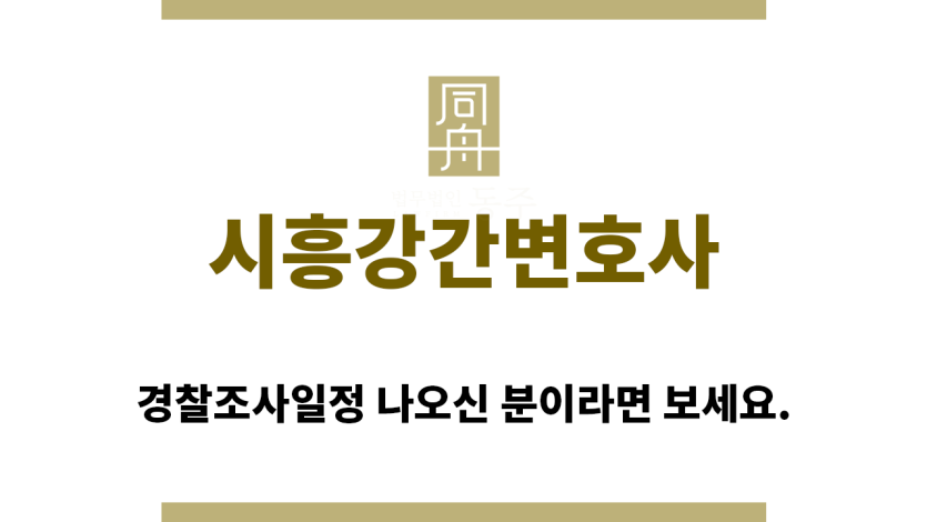 ＂시흥강간변호사“