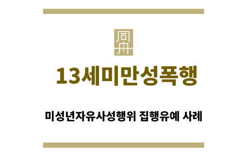 ＂13세미만성폭행“