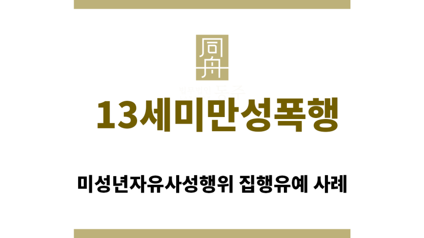 ＂13세미만성폭행“
