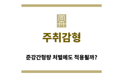 ＂주취감형“