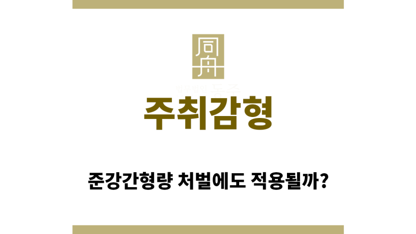 ＂주취감형“