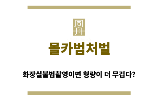 ＂몰카범처벌“