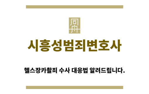 ＂시흥성범죄변호사“