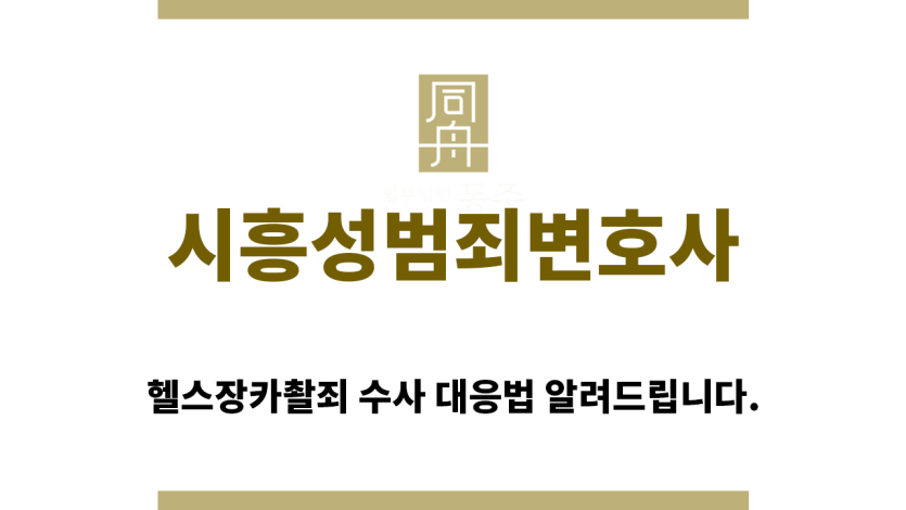 ＂시흥성범죄변호사“
