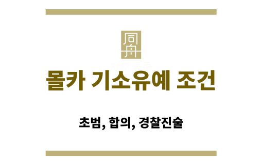 몰카 기소유예 조건 요약 이미지