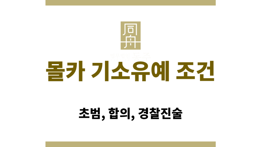 몰카 기소유예 조건 요약 이미지