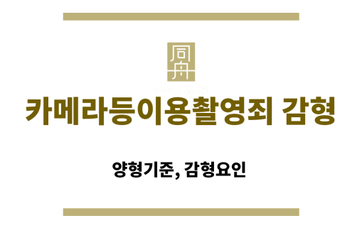 카메라등이용촬영죄 혐의 초범의 감형 가능성 안내 이미지