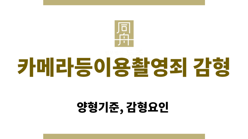 카메라등이용촬영죄 혐의 초범의 감형 가능성 안내 이미지