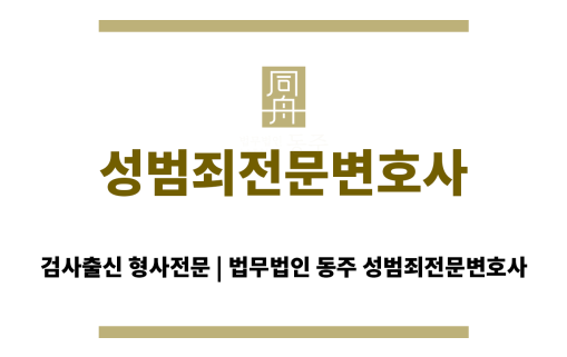 서울 성범죄전문변호사와 법률상담 중인 피의자