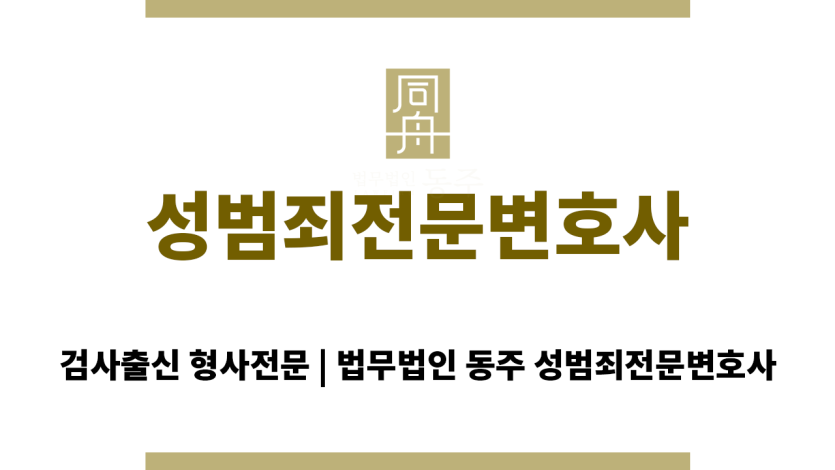 서울 성범죄전문변호사와 법률상담 중인 피의자